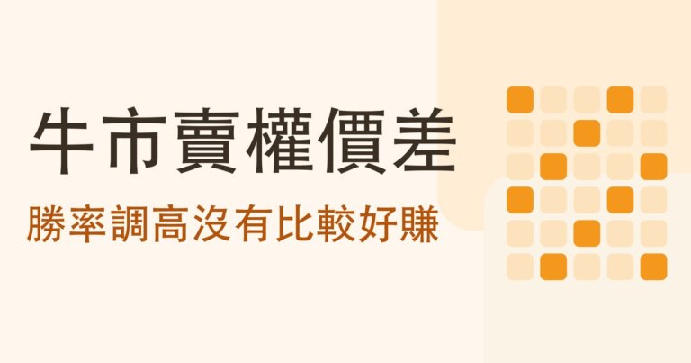 牛市賣權價差是什麼？三條算式，和「勝率調高」為什麼不會讓你更好賺