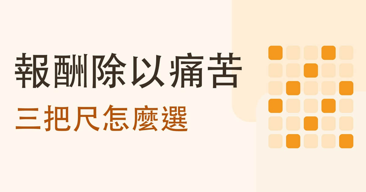 報酬除以痛苦