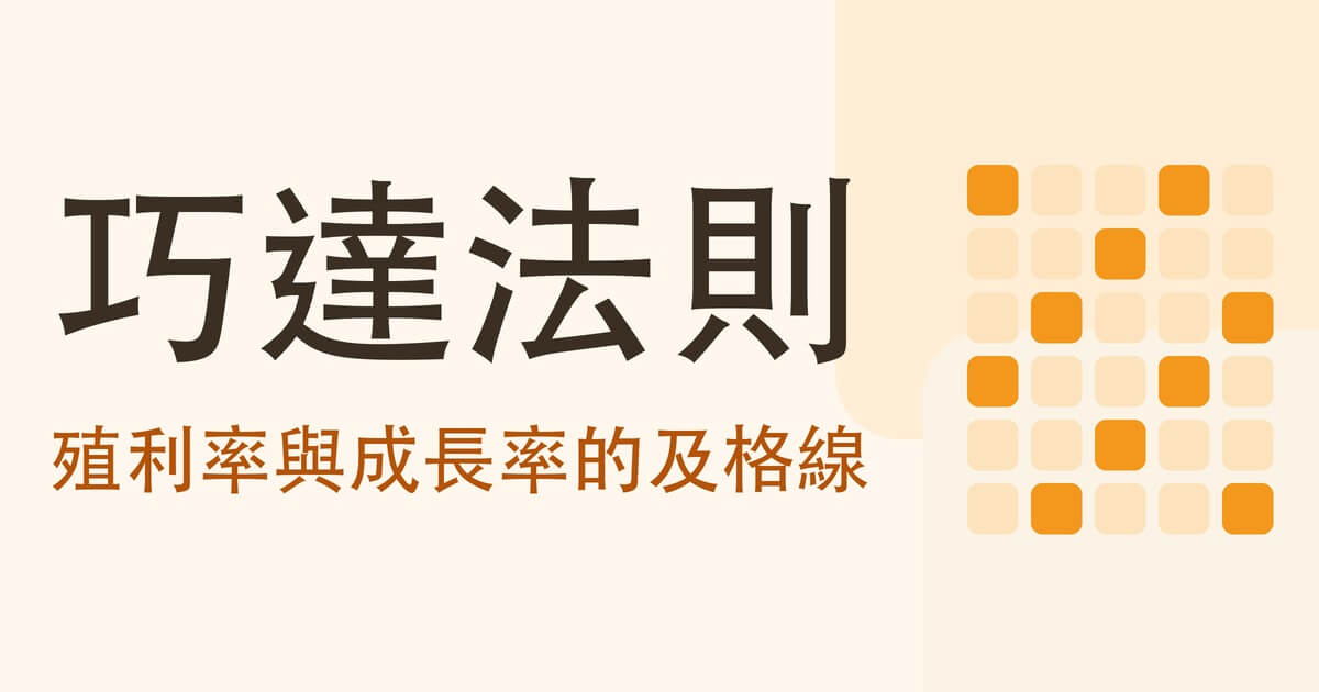巧達法則是什麼