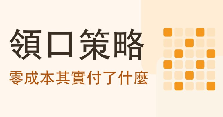 領口策略是什麼？用賣買權的錢付賣權保費，和「零成本」其實付了什麼