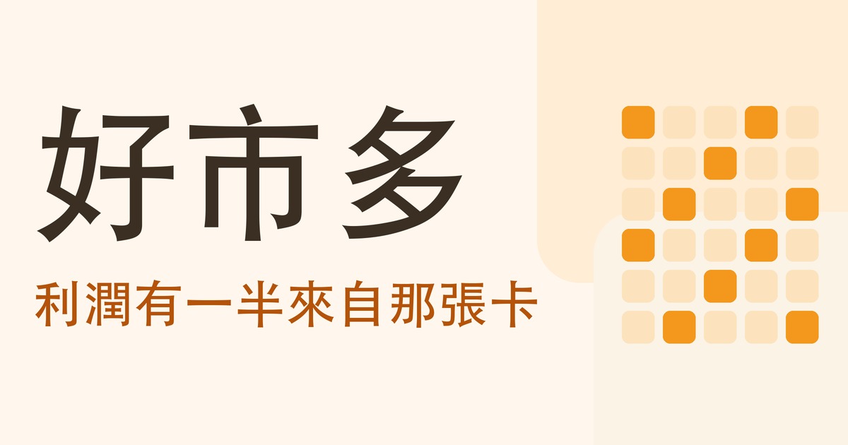 好市多：利潤有一半來自那張卡
