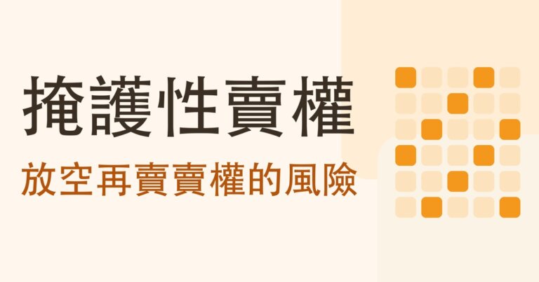 掩護性賣權是什麼？放空股票再賣賣權收租，和它為什麼比掩護性買權危險得多
