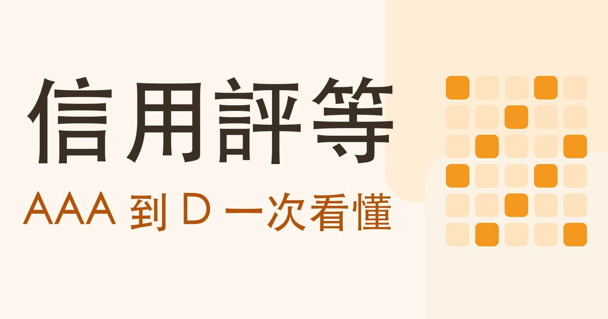 信用評等是什麼