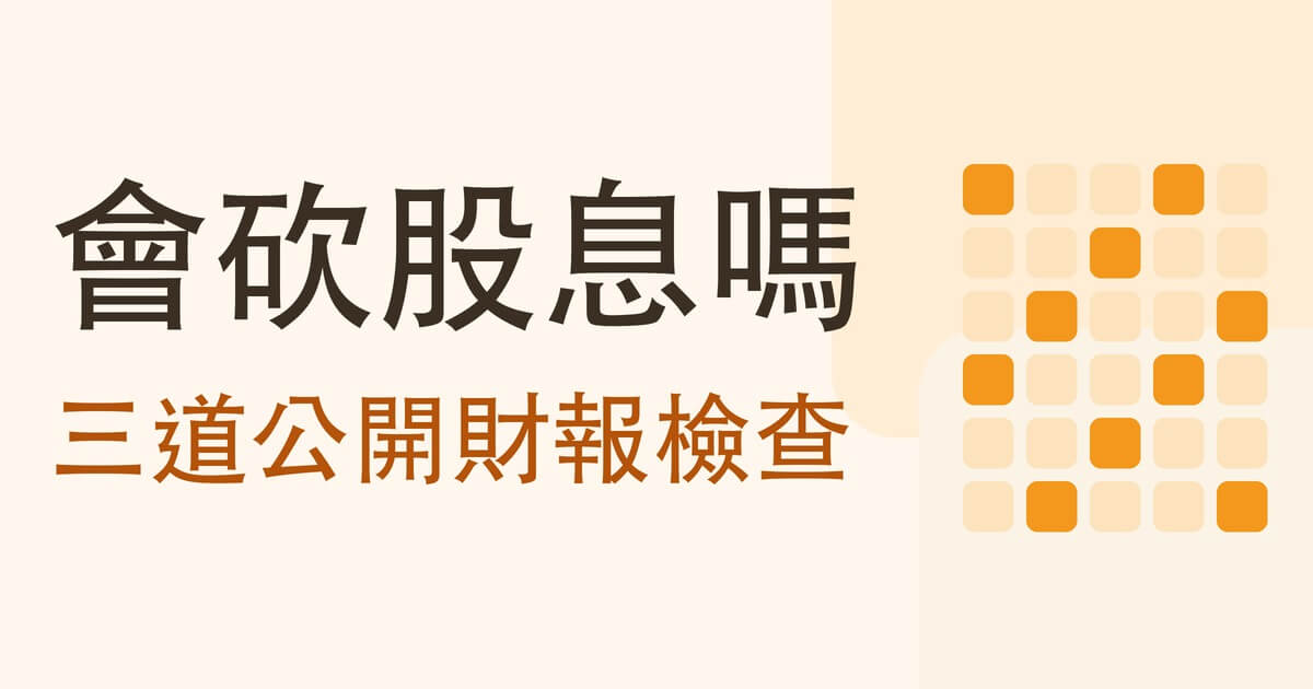 這家公司會不會砍股息?