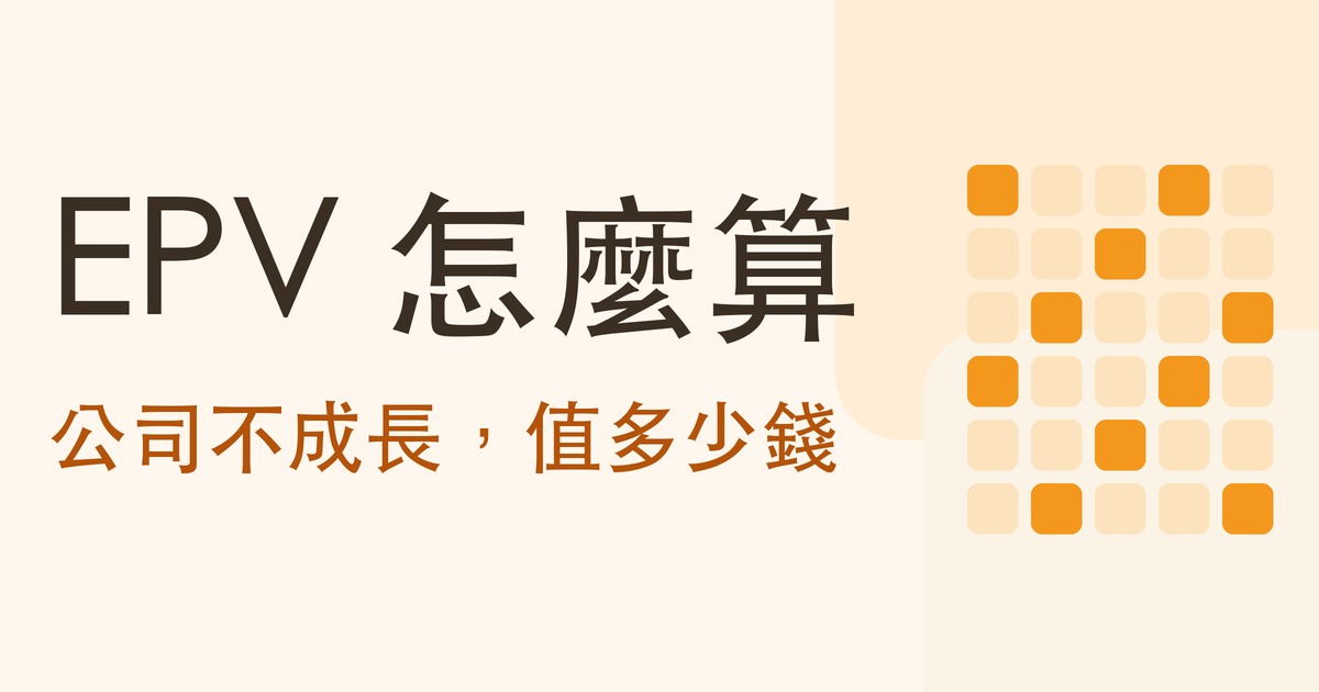 盈餘能力價值怎麼算？EPV 公式、去哪裡查，和它適合用在哪種公司