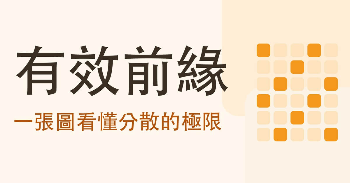 有效前緣
