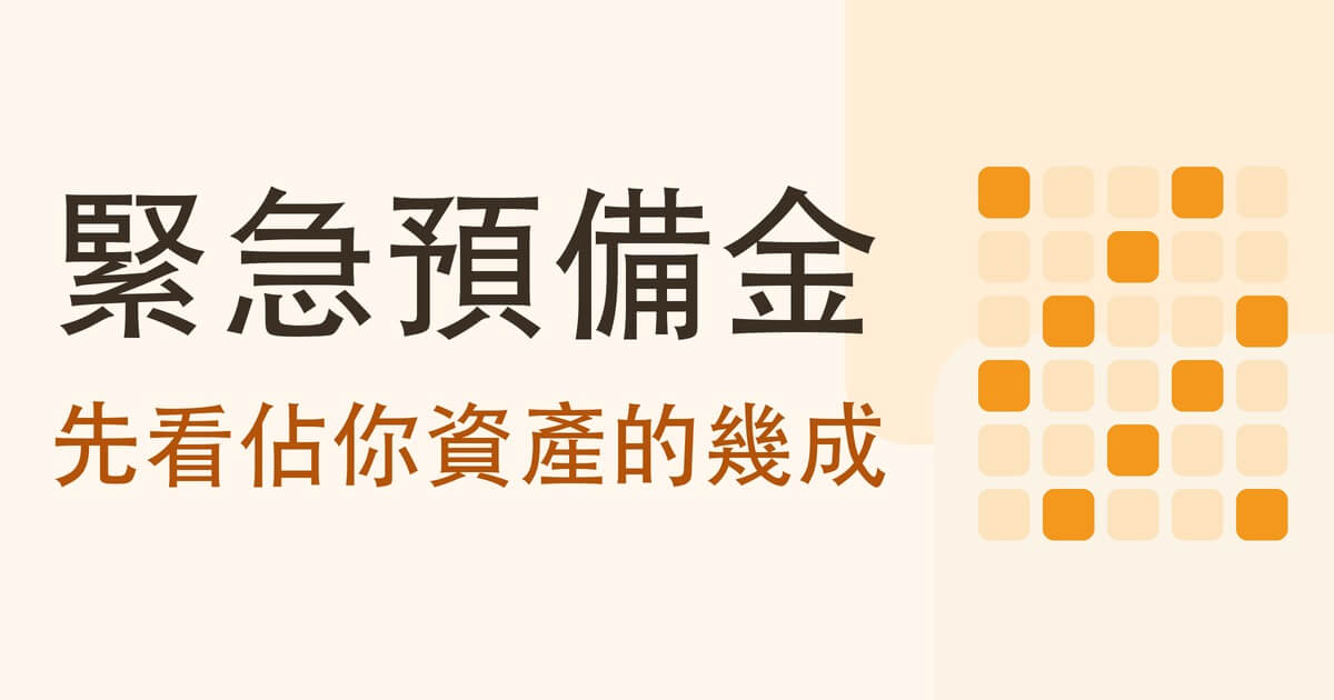 緊急預備金要準備多少