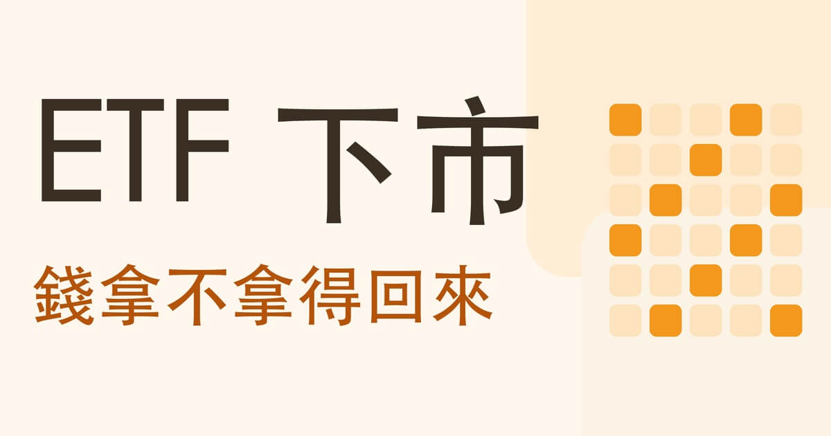 ETF 下市