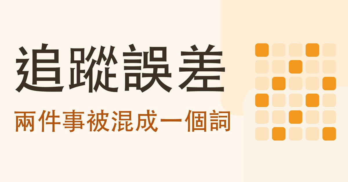 追蹤誤差