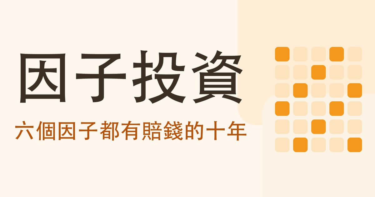 因子投資是什麼?