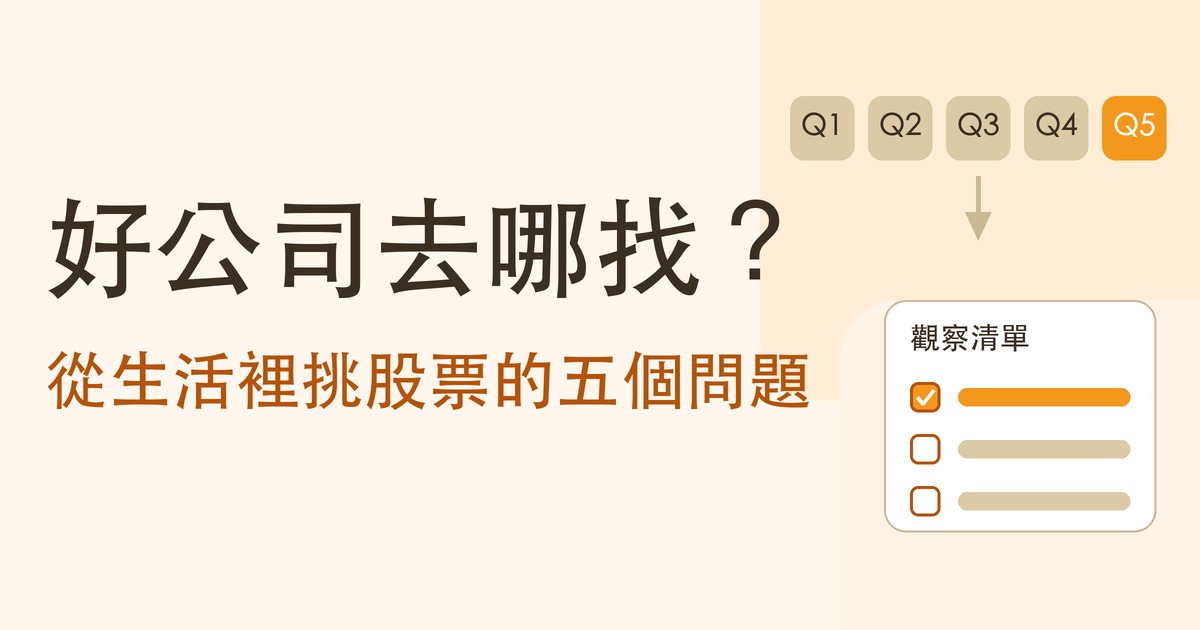 好公司去哪找？從生活裡挑股票的五個問題，和一張觀察清單範本