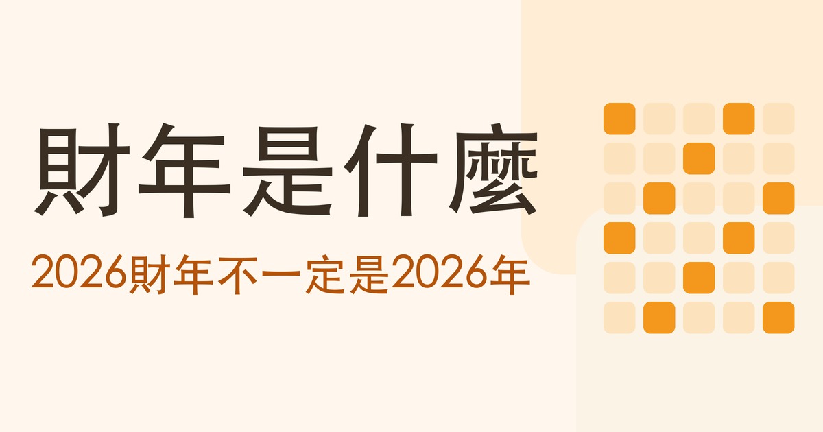 財年是什麼？同樣叫 2026 財年，六家公司指的是六段不同的時間