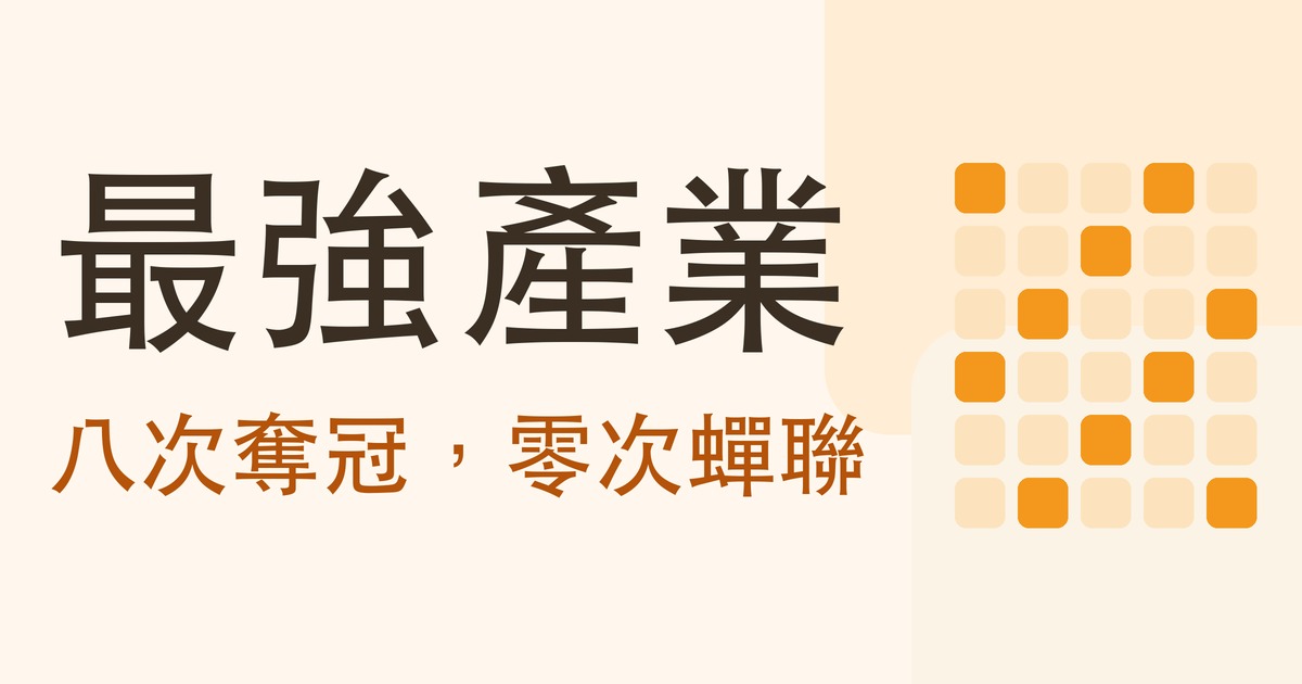 最強產業 八次奪冠零次蟬聯 封面