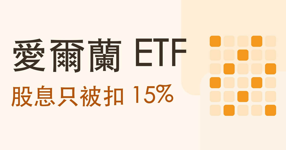 愛爾蘭註冊 ETF 是什麼