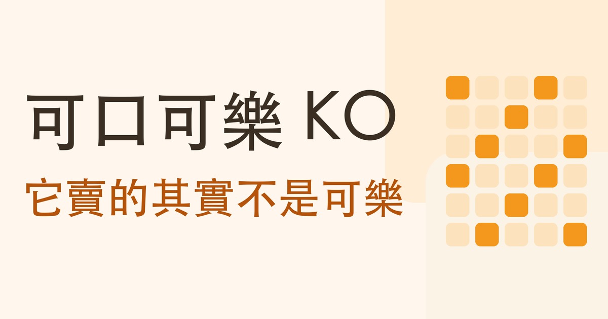 認識公司系列｜可口可樂（KO）靠什麼賺錢？它賣的其實不是可樂