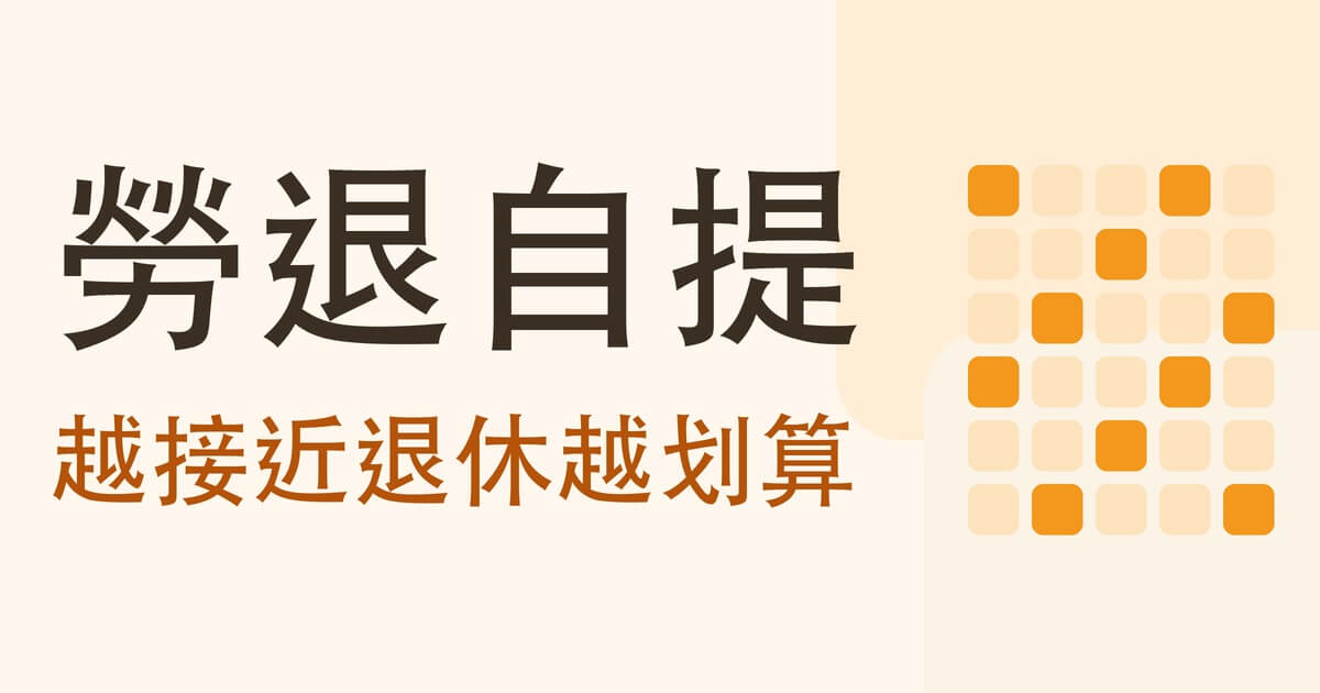 勞退自提划算嗎