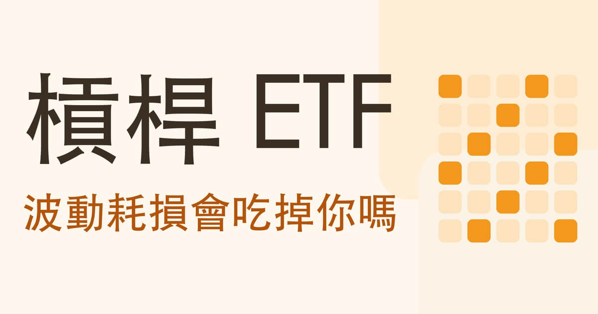 槓桿 ETF 是什麼?