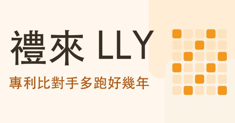 認識公司系列｜禮來（LLY）靠什麼賺錢？一支比對手多跑好幾年的專利