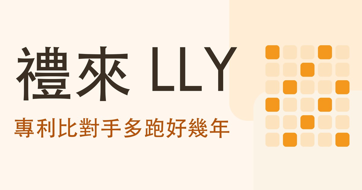 認識公司系列：禮來 LLY