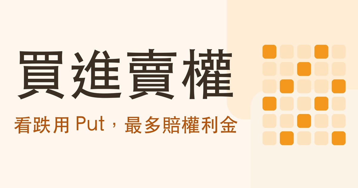 買進賣權是什麼?看跌怎麼用 Put 做,和為什麼看對方向還會賠錢