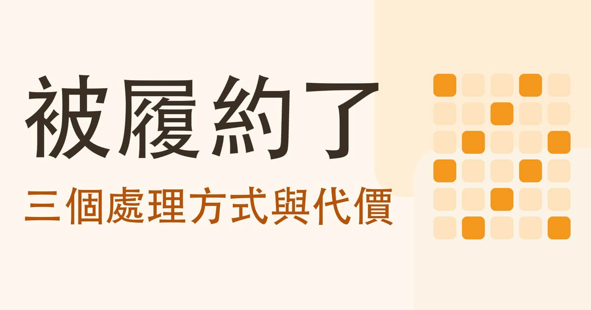 被履約了
