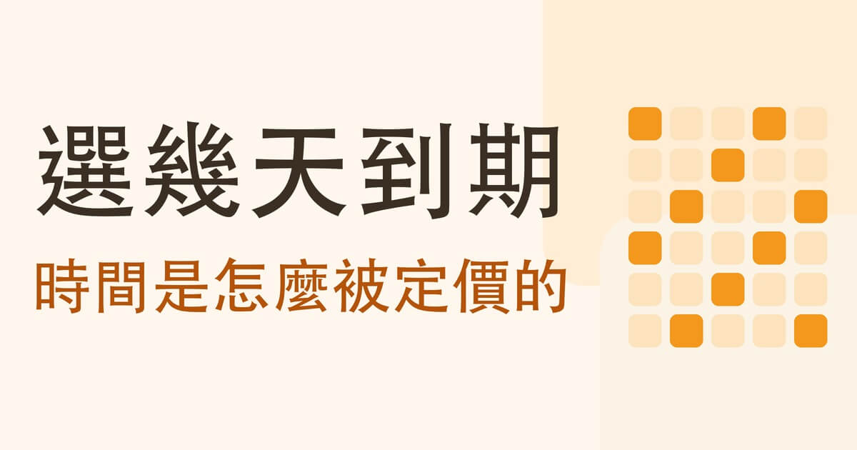 選擇權要選幾天到期 封面
