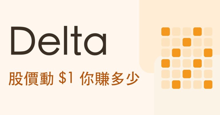 選擇權 Delta 是什麼？股價動 $1 你賺多少，和同一個數字的三種讀法