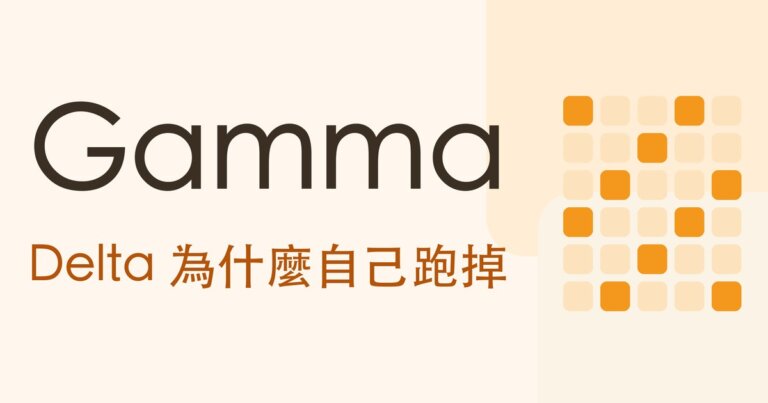選擇權 Gamma 是什麼？Delta 為什麼會自己跑掉，和賣方突然爆掉的原因