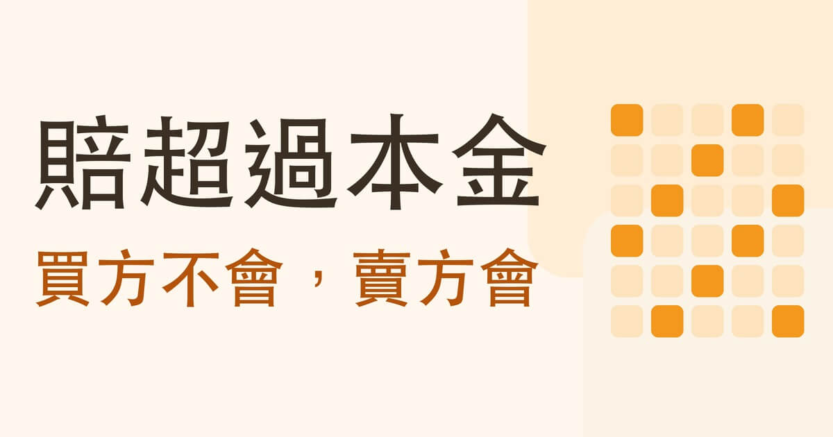 選擇權會賠超過本金嗎 封面