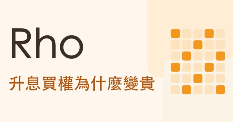 選擇權 Rho 是什麼？升息為什麼買權會變貴，和它什麼時候才需要看