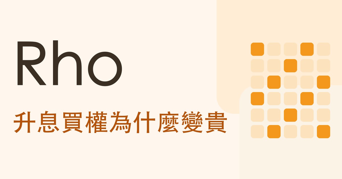 選擇權 Rho 是什麼 封面