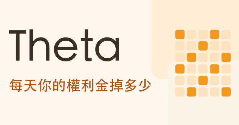 選擇權 Theta 是什麼？每過一天權利金掉多少，和賣方最常見的誤會