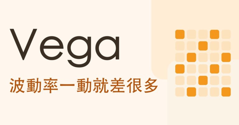 選擇權 Vega 是什麼?波動率動一點權利金差多少,和財報後看對方向還賠錢的原因