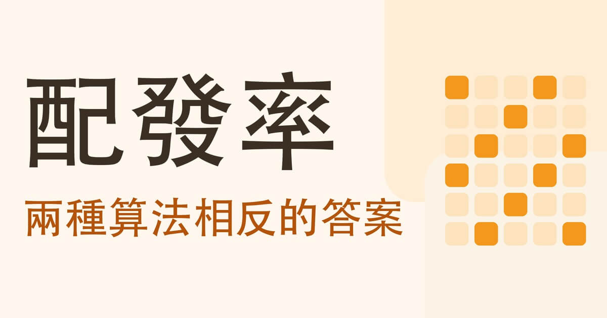 配發率