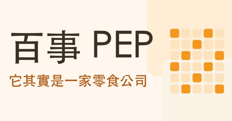認識公司系列｜百事（PEP）靠什麼賺錢？它其實是一家零食公司