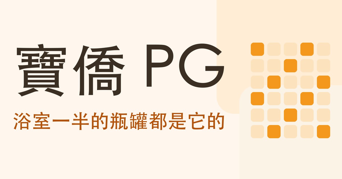 認識公司系列｜寶僑（PG）靠什麼賺錢？你家浴室裡一半的瓶罐都是它的