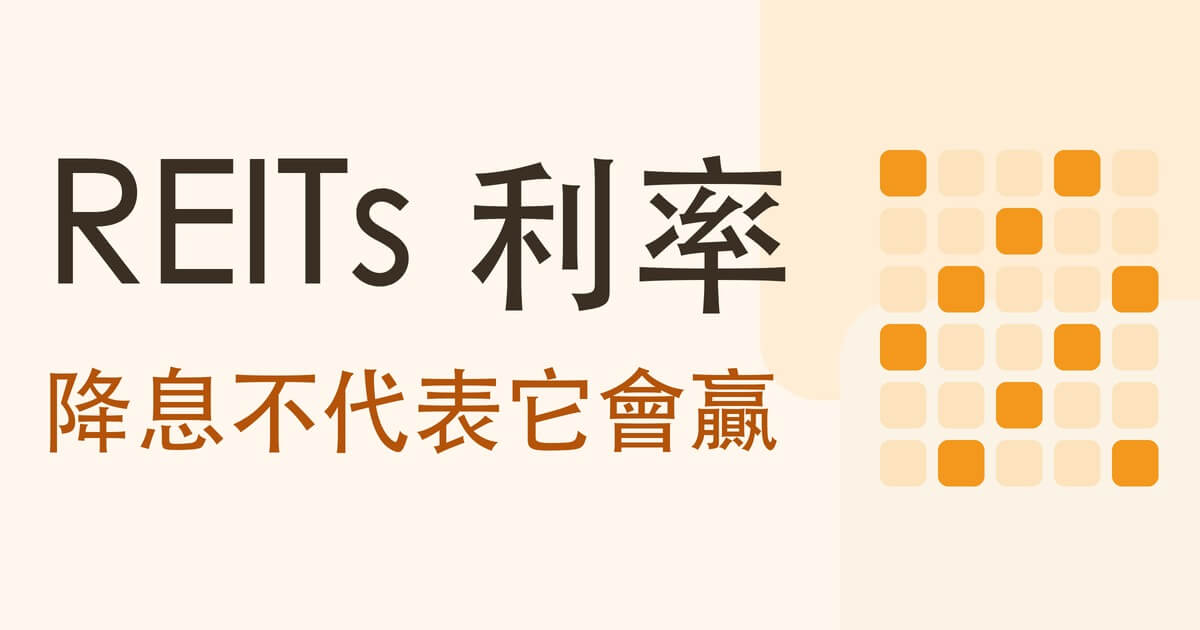 reits-and-interest-rates 文章封面