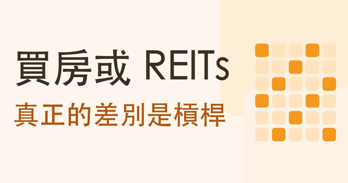 買房還是買 REITs?