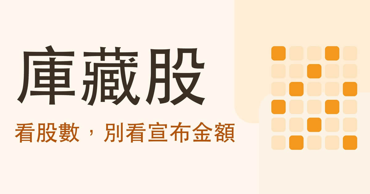 庫藏股是什麼