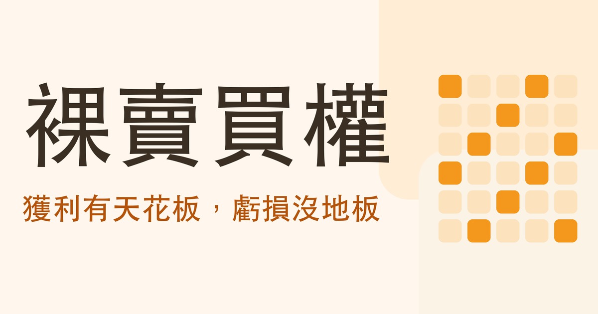 賣出買權是什麼?裸賣的損益算式、風險,和它為什麼沒有虧損上限