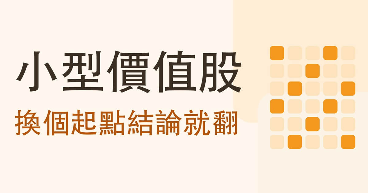 小型價值股
