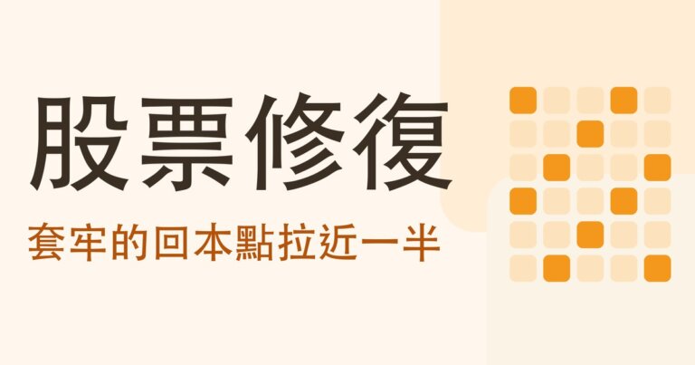 股票修復策略是什麼？套牢之後怎麼把回本點拉近一半，和它修不到的地方