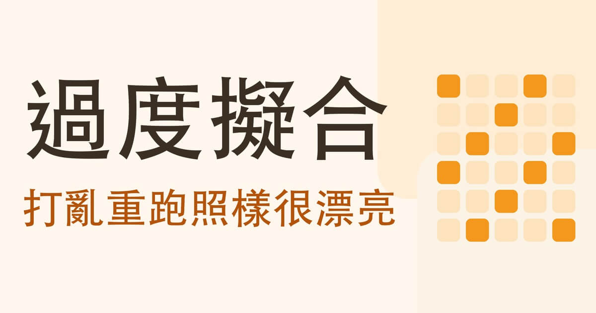 過度擬合是什麼?