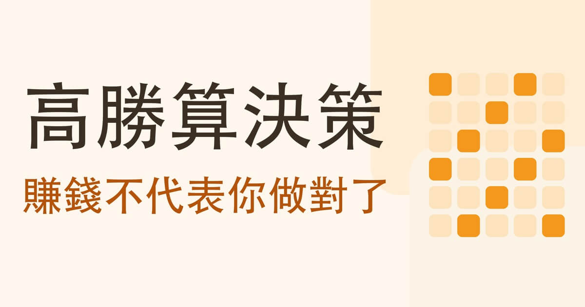 《高勝算決策》給投資人的三個工具