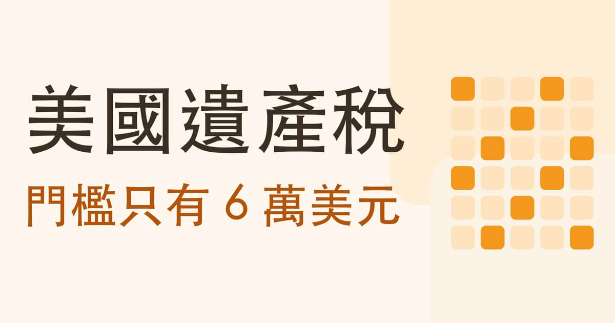 台灣人投資美股要繳美國遺產稅嗎 封面
