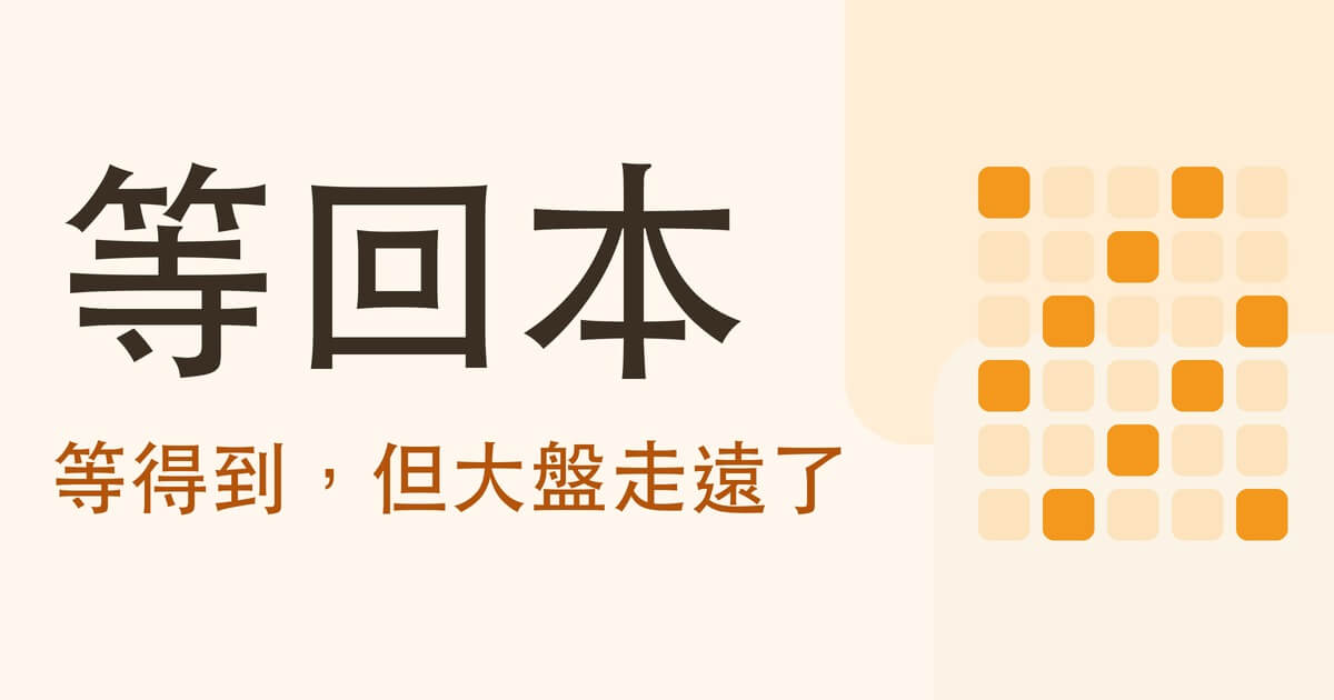 「等回到成本價再賣」划算嗎?