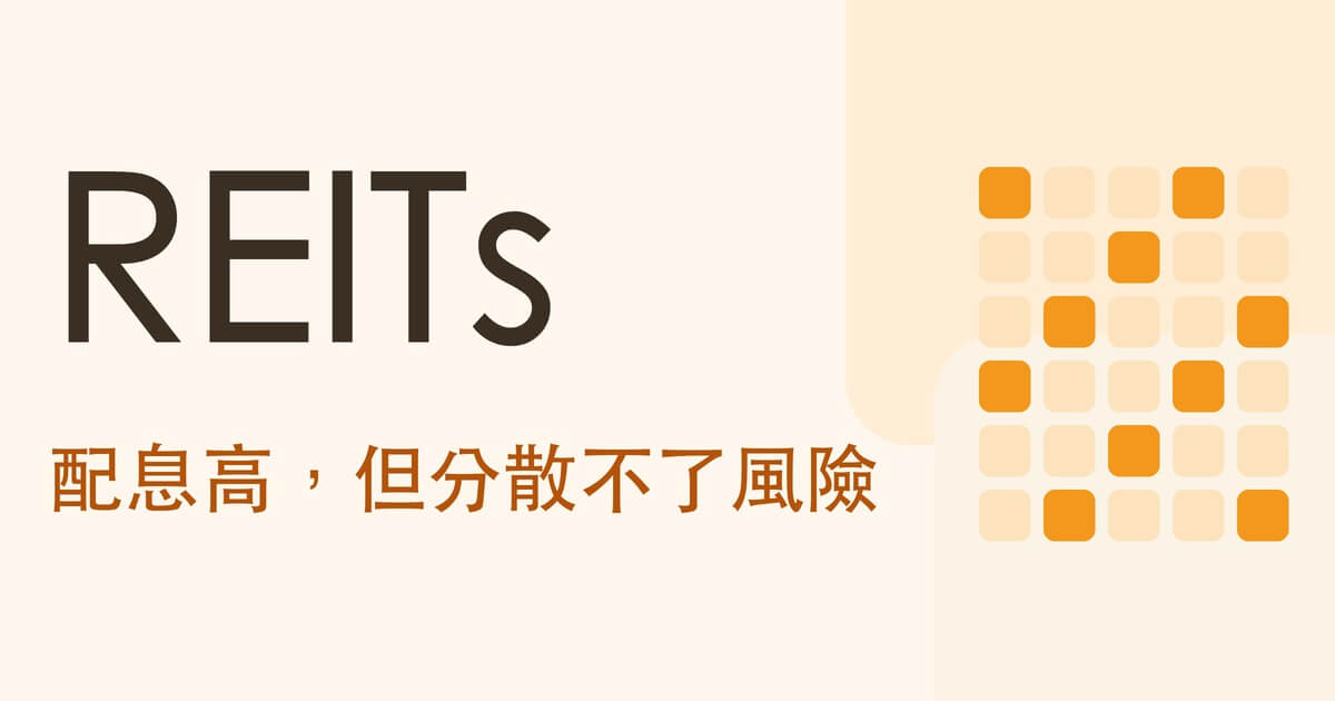 什麼是 REITs 封面