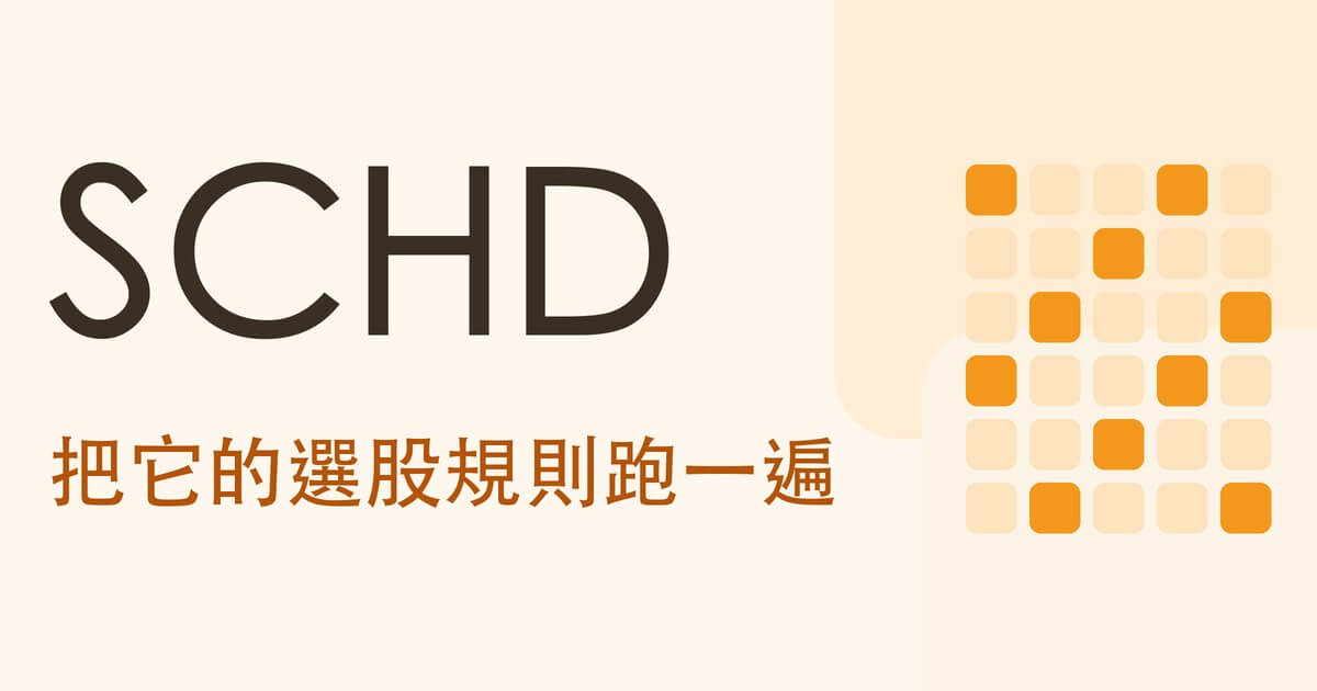 股息 ETF SCHD 是什麼?