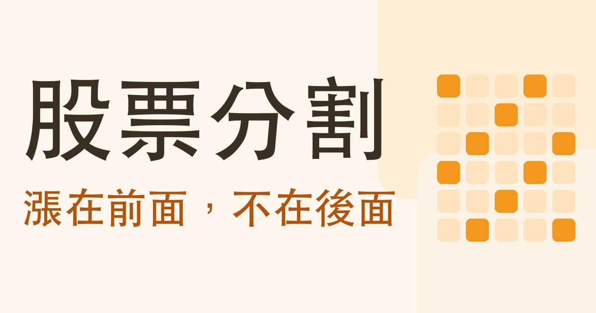 what-is-stock-split 文章封面