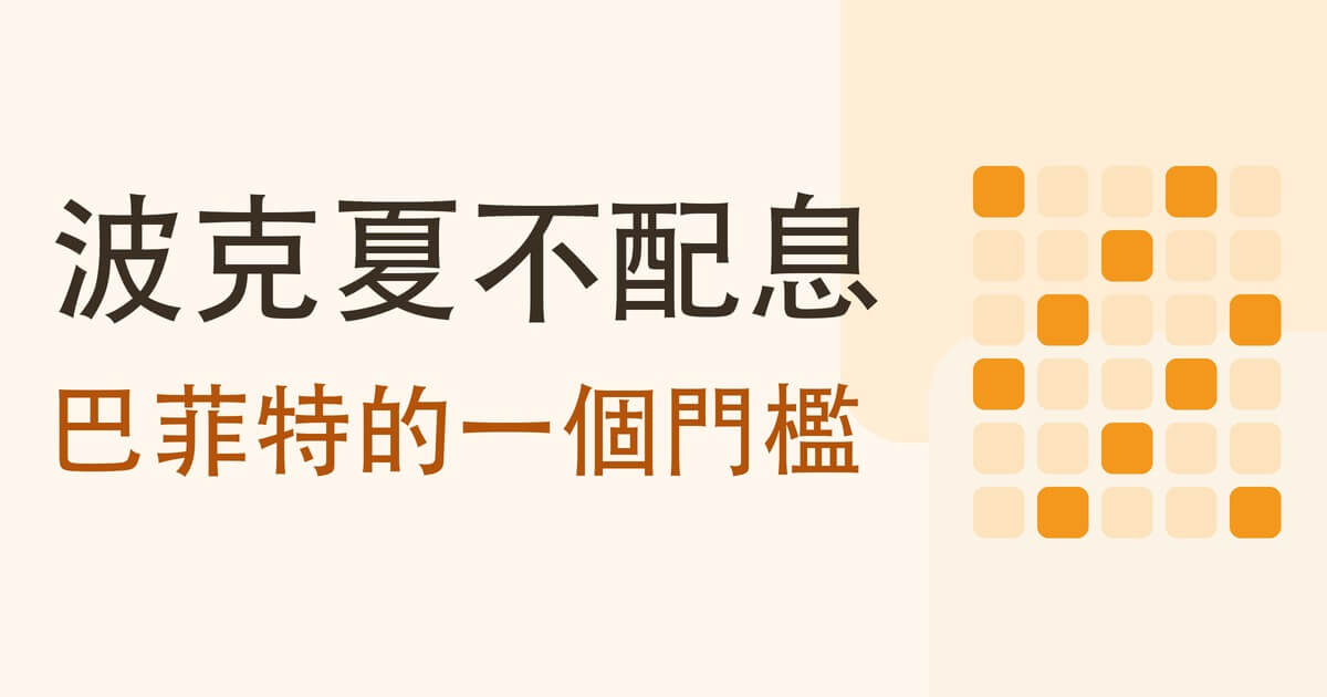 波克夏不配息
